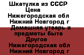 Шкатулка из СССР › Цена ­ 50 - Нижегородская обл., Нижний Новгород г. Домашняя утварь и предметы быта » Другое   . Нижегородская обл.,Нижний Новгород г.